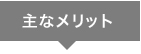 主なメリット