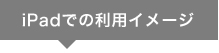 iPadでの利用イメージ