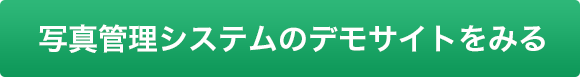 写真管理システムのデモ環境を見る