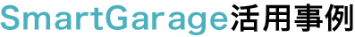 SmartGarage（スマートガレージ）活用事例