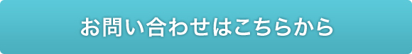 お問い合わせはこちら