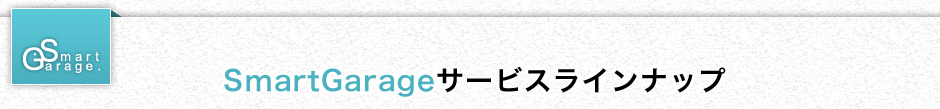 SmartGarage（スマートガレージ）のサービスラインナップをご紹介