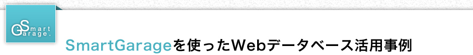 SmartGarageを使ったWebデータベース活用事例