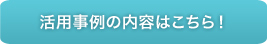詳細はこちら