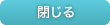 閉じる