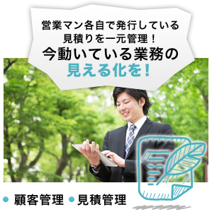 営業マン各自で発行している見積りを一元管理!今動いている業務の見える化を!