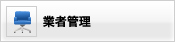 業者管理