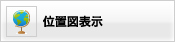 位置図表示