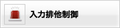 入力俳他制御