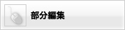 部分編集