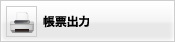 帳票出力