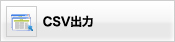 CSV出力