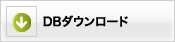 DBダウンロード