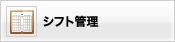 シフト管理