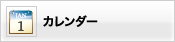 カレンダー