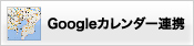 Googleカレンダー連携