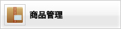 商品管理