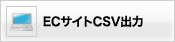 ECサイトCSV出力