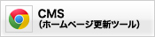 CMS（ホームページ更新ツール）