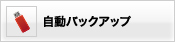 自動バックアップ